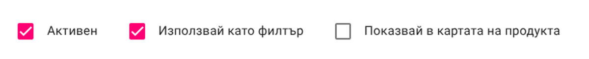 чекбокс „Използвай като филтър" 